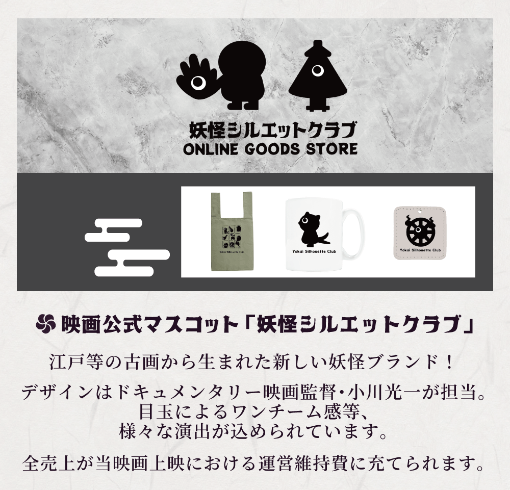 妖怪シルエットクラブ