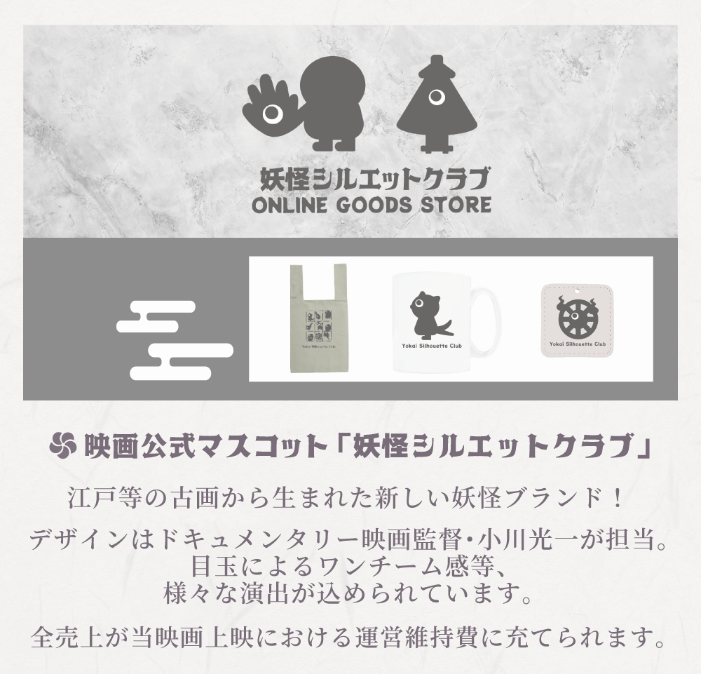 妖怪シルエットクラブ